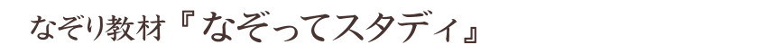 なぞり教材「なぞってスタディ」